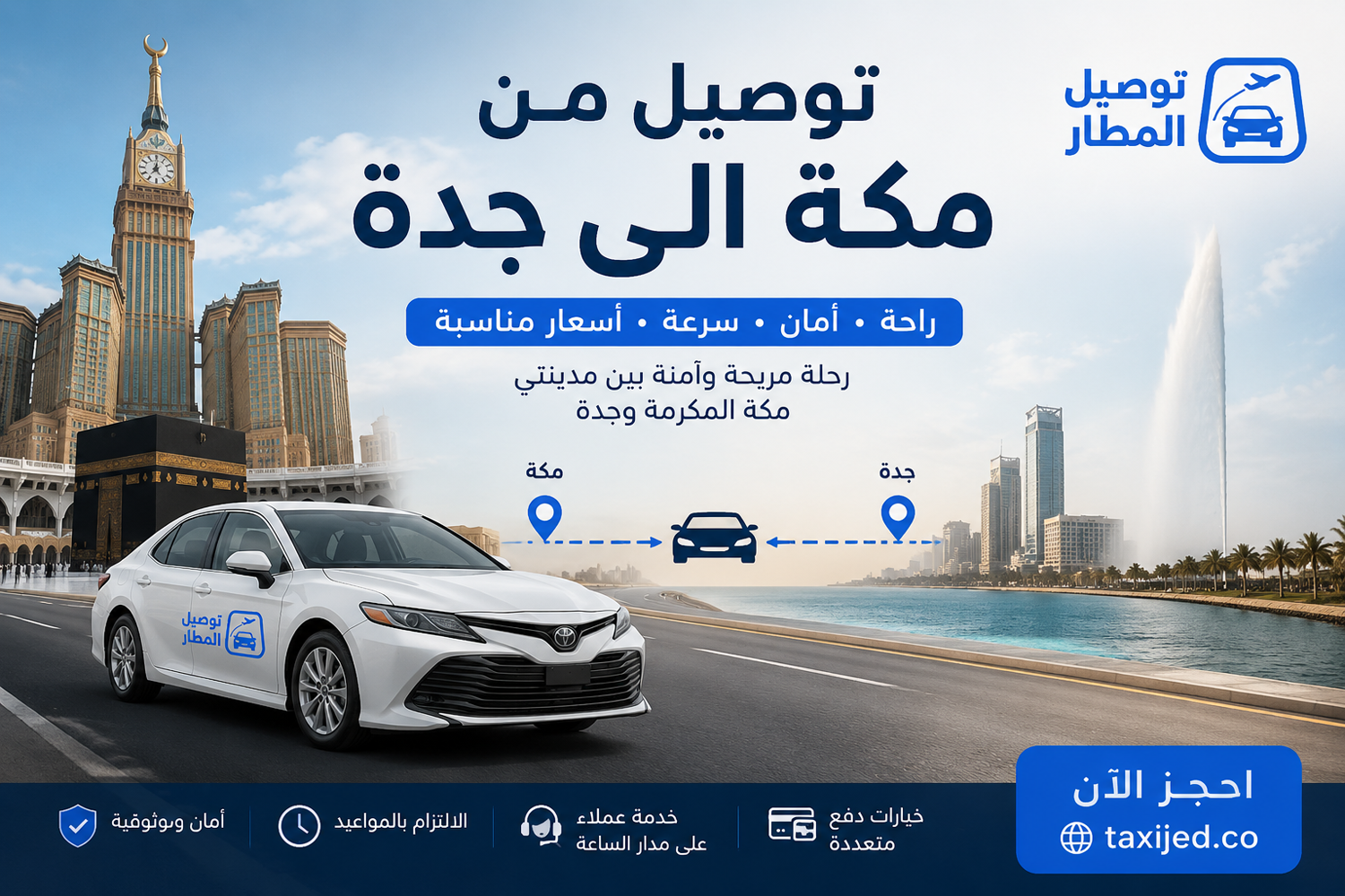 توصيل من مكة الى جدة