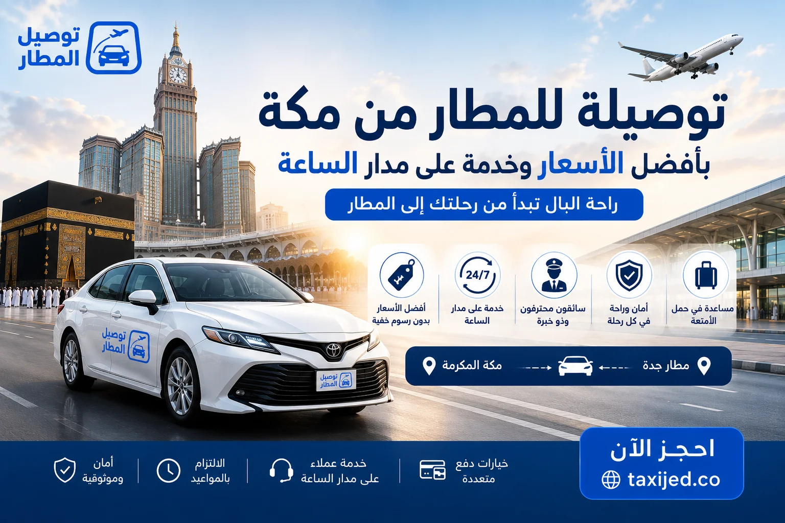 توصيلة للمطار من مكة بأفضل الأسعار وخدمة على مدار الساعة
