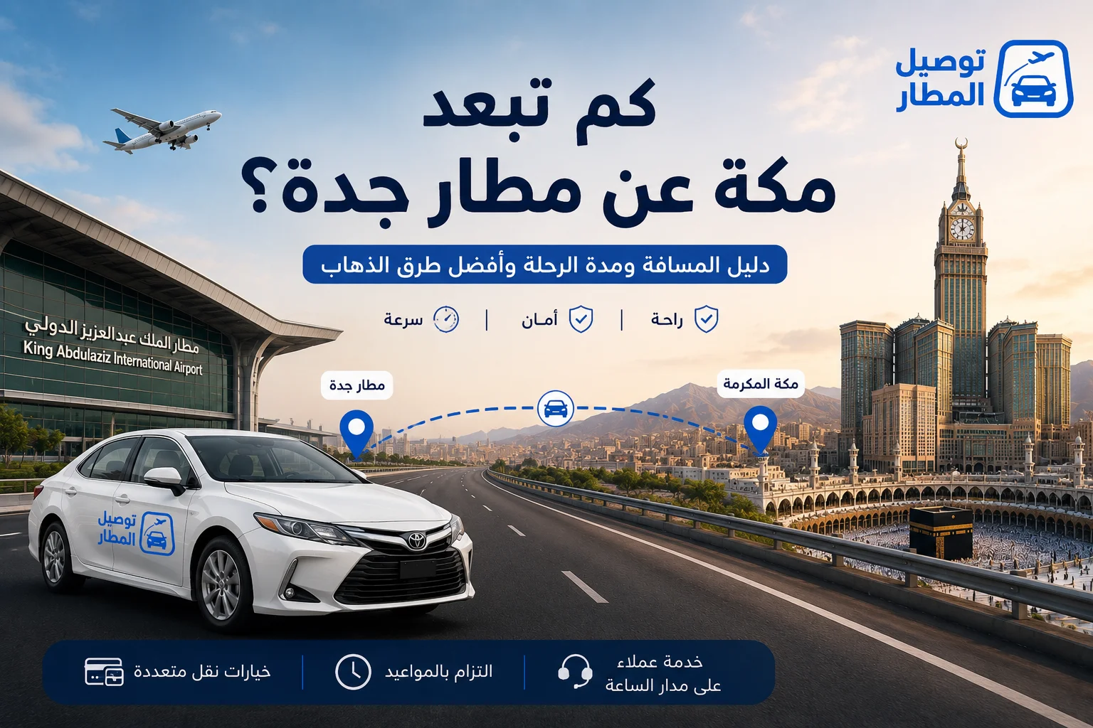 كم تبعد مكة عن مطار جدة